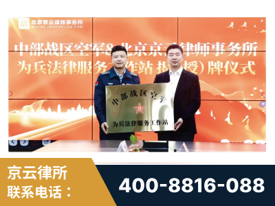 伊宁-北京京云律师事务所与《北京晚报》达成战略合作